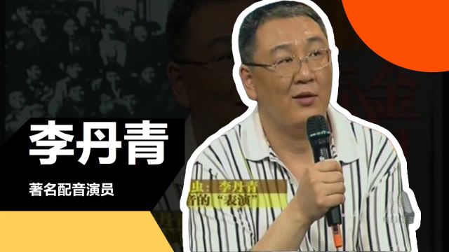 带你快速了解李丹青