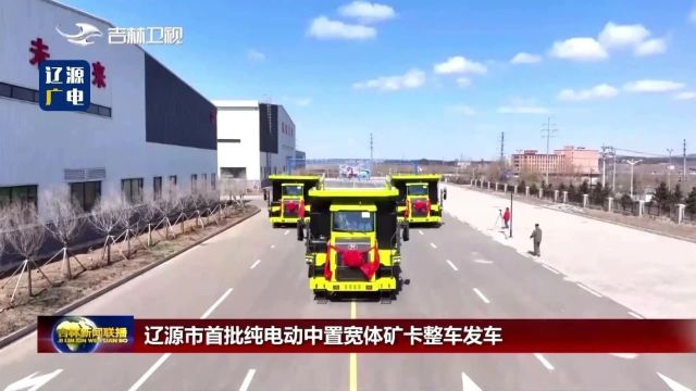 辽源市首批纯电动中置宽体矿卡整车发车