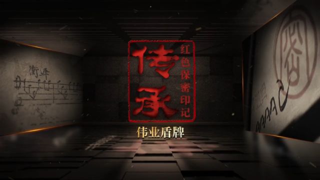 保密观——保密档案系列微纪录片《传承:红色保密印记》第四集《伟业盾牌》