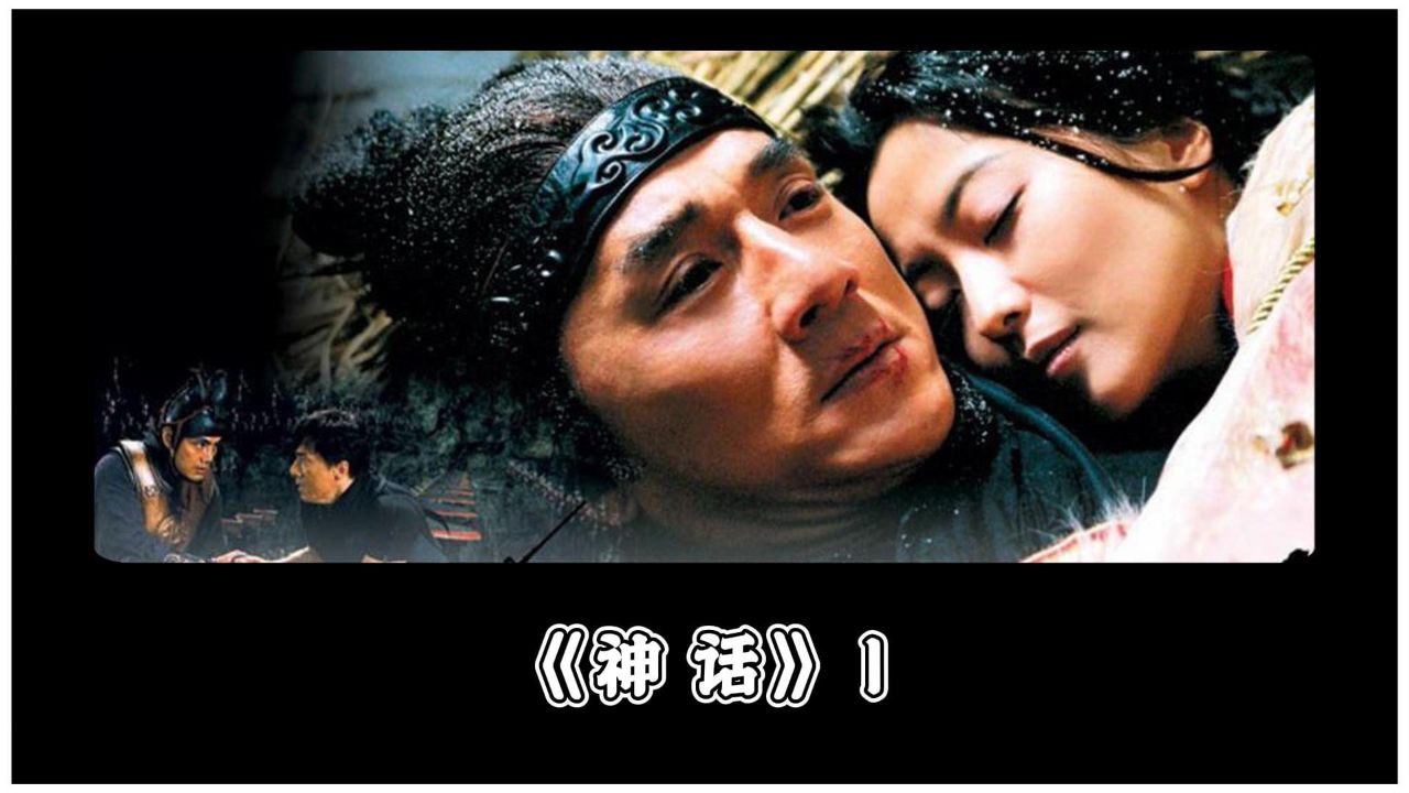 神话第一集:成龙最被低估的电影,一段跨越千年的爱情
