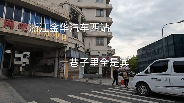 浙江金华汽车西站,一条巷子里全是宾馆足浴,住宿按摩60元起