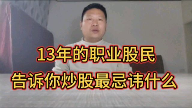 13年的职业股民告诉你炒股最忌讳什么