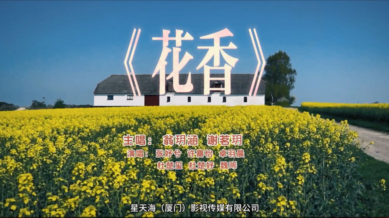 花香(童声版)—演唱:翁玥涵(主唱),谢茗玥(主唱),张妤兮,许嘉怡,卓羽