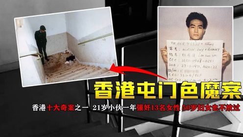 香港十大奇案之一，21岁小伙连50岁大妈都不放过一年残害13名女性