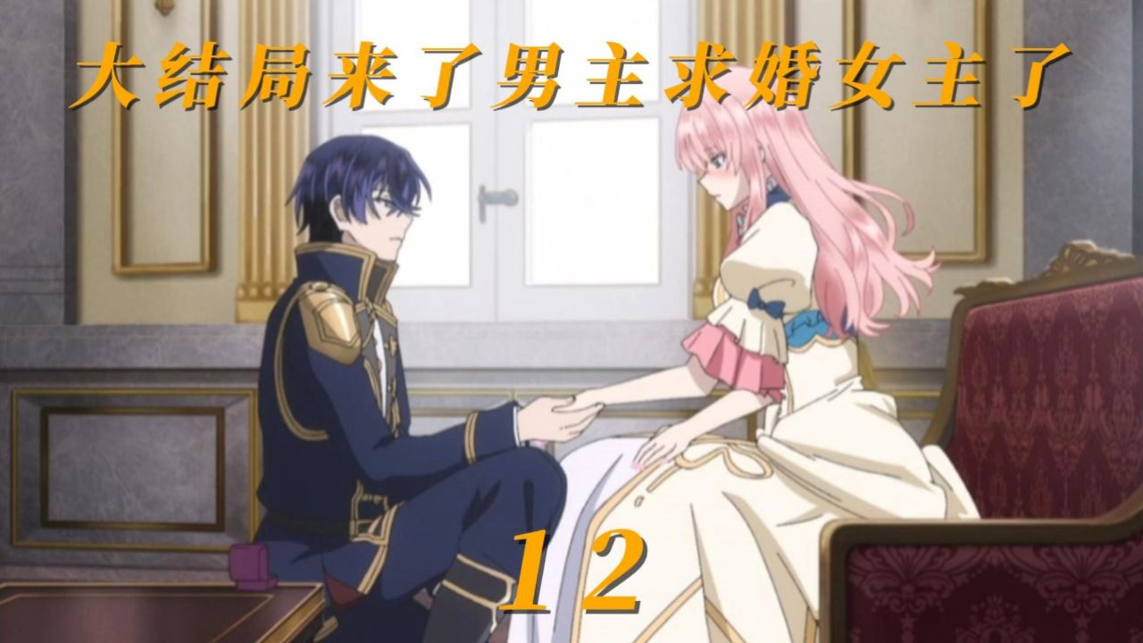 《轮回七次的反派大小姐》第12集男主向女主求婚了!_高清1080P在线观看平台_腾讯视频