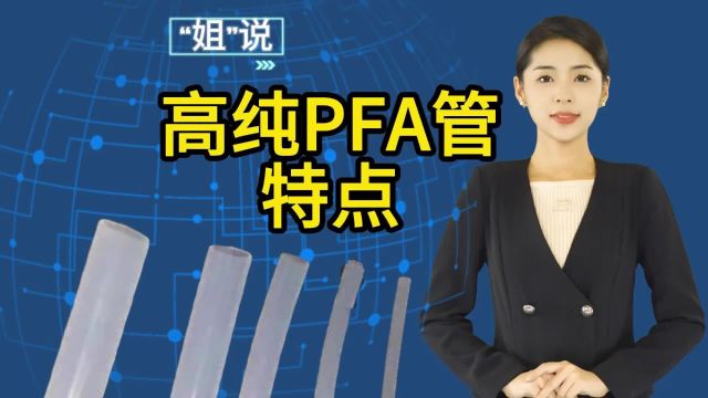 高纯PFA管有哪些特点及应用?