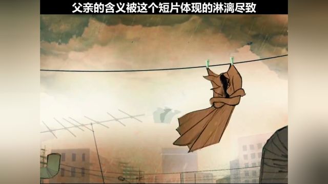 父爱被这部短片诠释的淋漓尽致