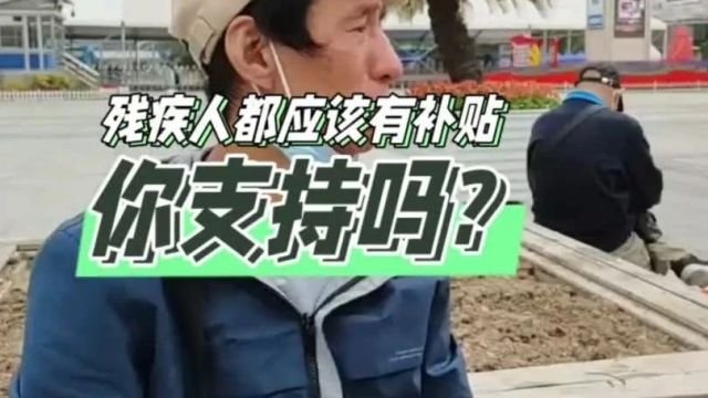 残疾人都应该有补助,你支持吗?