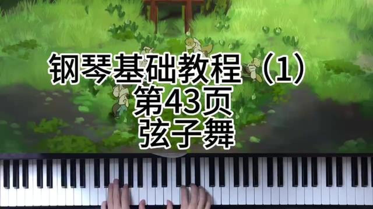 钢琴基础教程(1)第43页 弦子舞 #简单又好听的钢琴曲 #今天你练琴了吗
