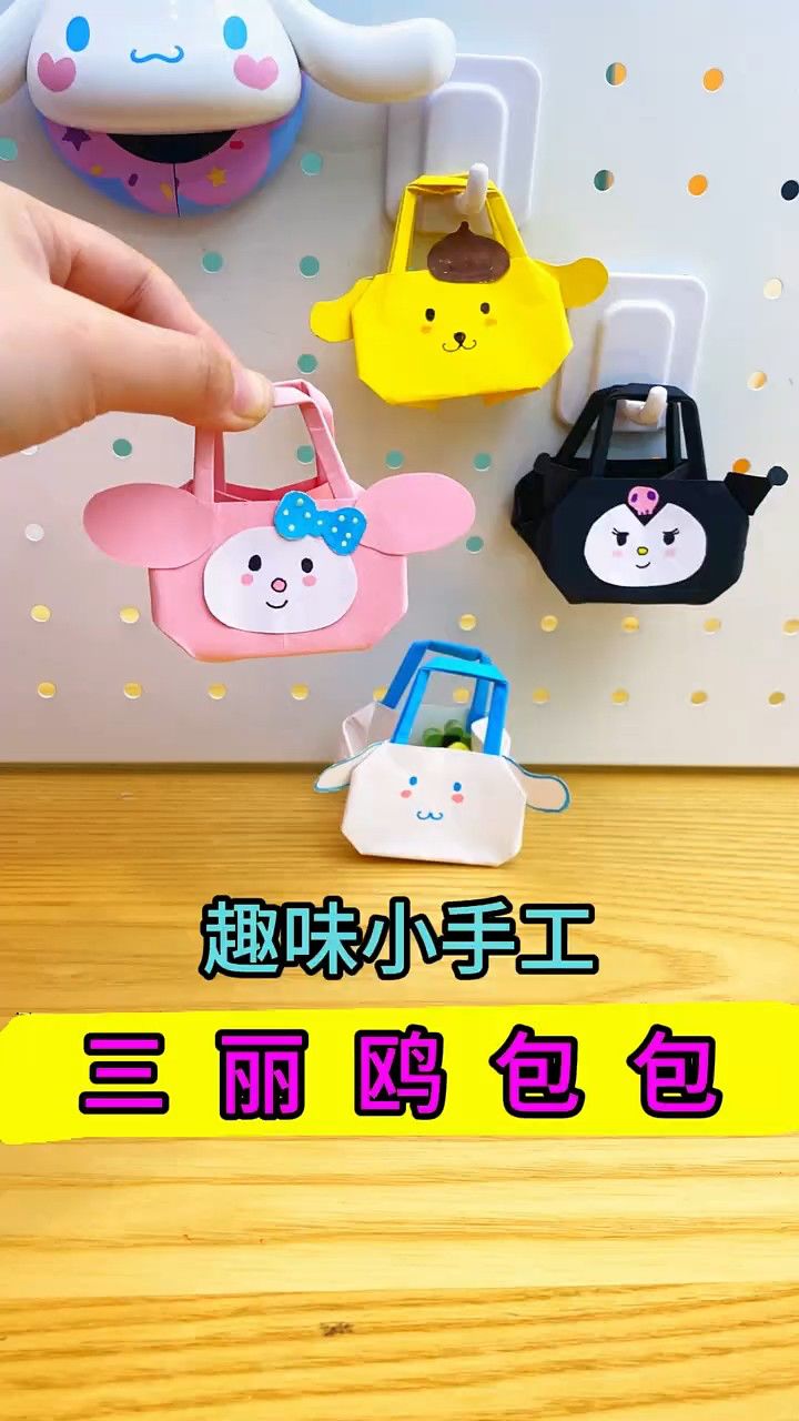 快艾特你最好的朋友一起用纸折可爱的三丽欧包包吧