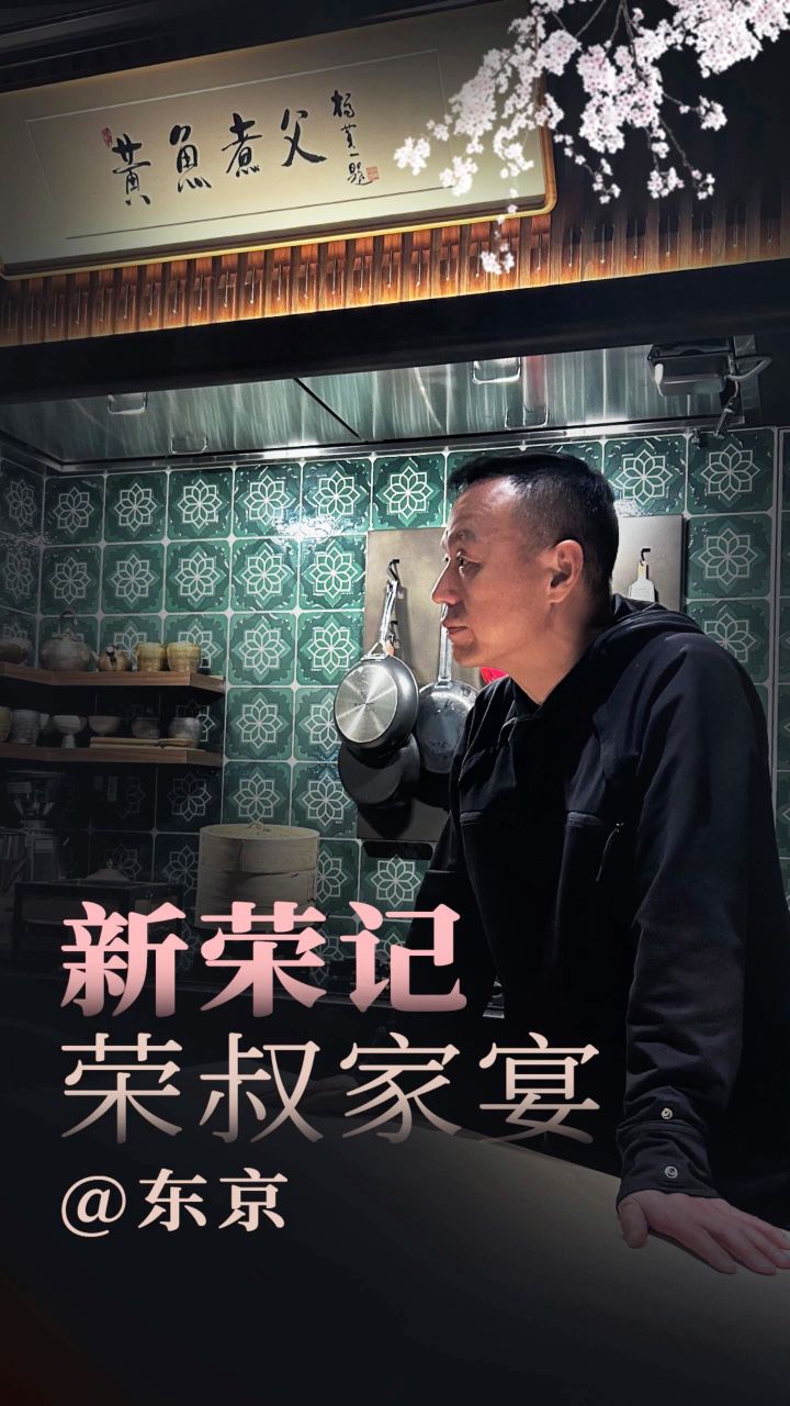 新荣记东京店 荣叔家宴上吃了什么?