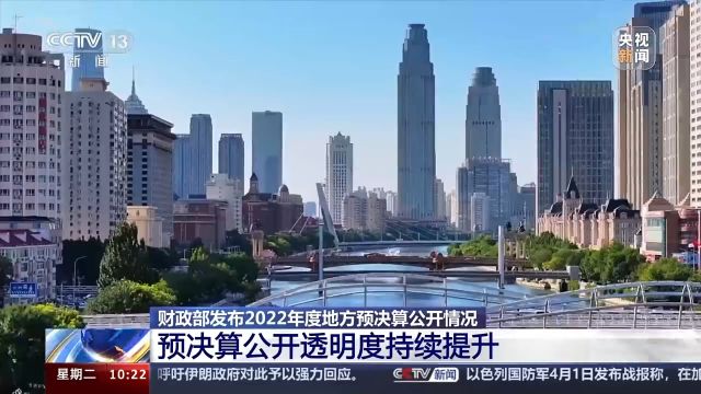 财政部发布2022年度地方预决算公开度排行榜