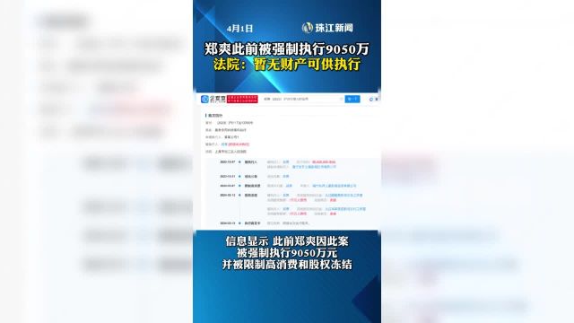 郑爽此前被强制执行9050万 法院认定其暂无财产可供执行