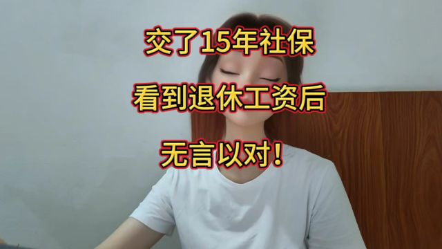 交了15年社保,看到退休工资后,无言以对