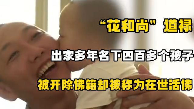 年薪百万辞职当和尚,400个女人为他生孩子,被称为在世活佛