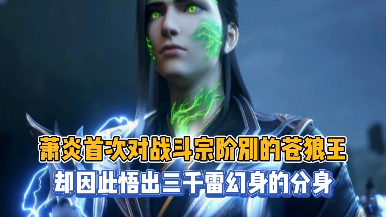 萧炎首次对战斗宗阶别的苍狼王,却因此悟出了三千雷幻身的分身