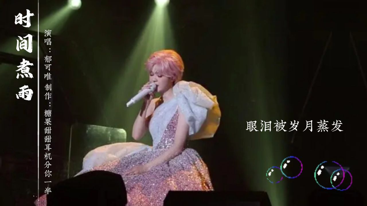 郁可唯《时间煮雨》,这首歌的前奏真的是百听不厌