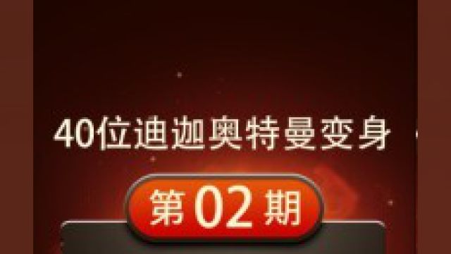 40个迪迦集体变身!那一刻他们变成了光!下#元梦之星 #燃茶哥哥#元梦之星新春会