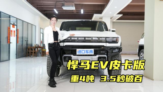 近200万的悍马EV皮卡版,产品力有多硬核?