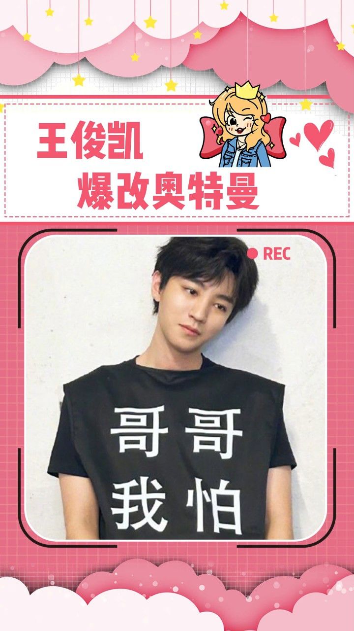 终于是让王俊凯演上奥特曼了