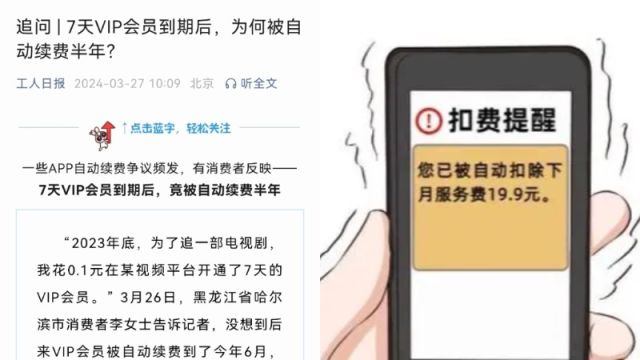 女子开通7天会员后被自动续费半年被扣费近百元,与客服协商后索回68元