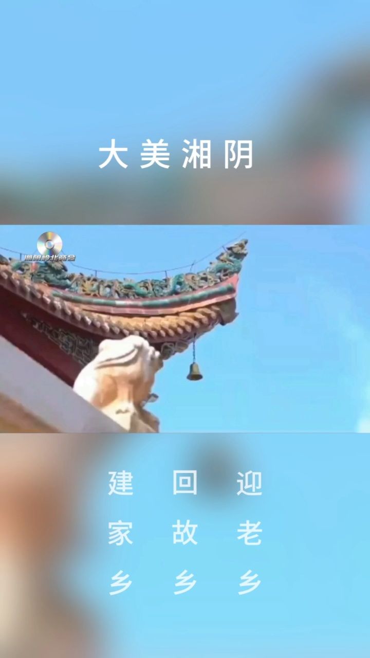 家在岭北·家在湘阴·迎老乡·回故乡·建家乡/和美岭北/大美湘阴#岭