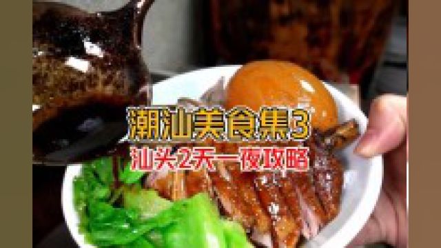 最全的汕头美食攻略它来啦 潮汕土著带你吃遍汕头