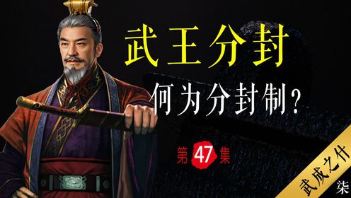 周武王分封为哪般？谁是最先受分封的诸侯？【武成之什07】武王分封（上）三恪_高清1080P在线观看平台_腾讯视频