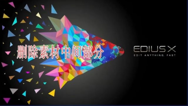 edius如何快速删除素材中间不要的片段