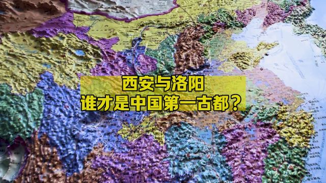 西安与洛阳古都之争:谁才是中国第一古都?