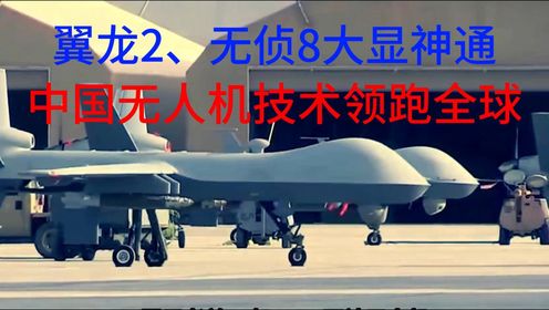翼龙2、无侦8大显神通：中国无人机技术领跑全球！_高清1080P在线观看平台_腾讯视频