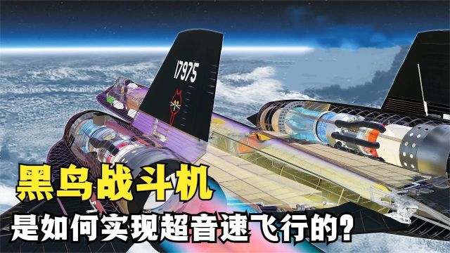 令人惊叹的黑鸟超音速飞机,有哪些特别之处?它的原理是什么?