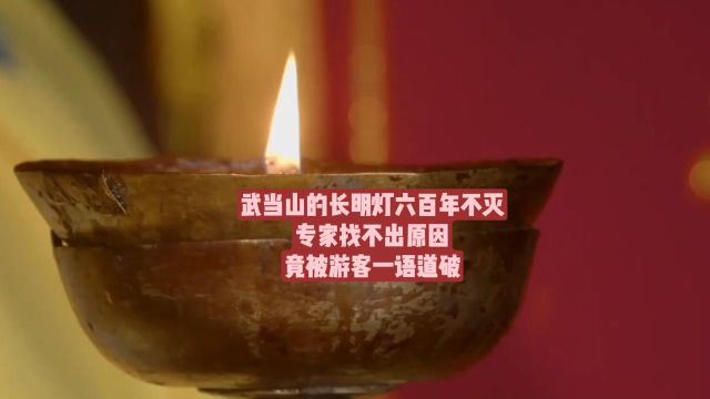 武当山的长明灯六百年不灭,专家找不出原因,竟被游客一语道破.