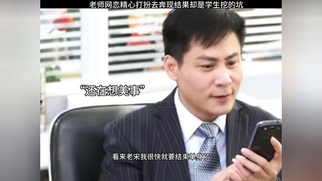 网恋可奔现奔现需谨慎特别是老师