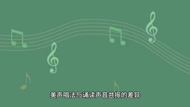 美声唱法与诵读声音共振的差异