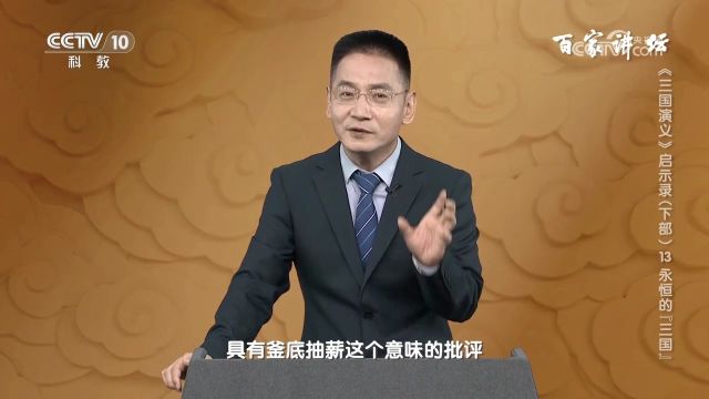 《三国演义》,在受到后世普遍赞誉的同时,也承受了很多批评