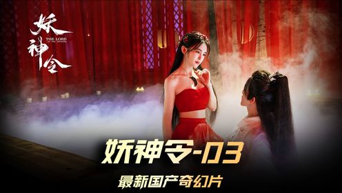 《妖神令》03集，遇到这样的三娘，你咋办？这破镜子能有三娘香？#电影妖神令上线 #电影妖神令 #妖神令里的执念好深