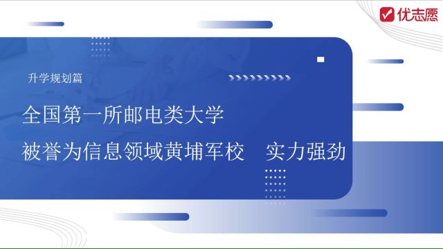 全国第一所邮电类大学被誉为信息领域黄埔军校,实力强劲