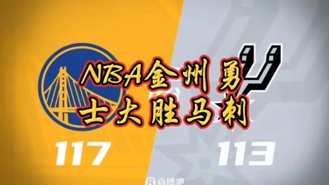 NBA金州勇士大胜马刺