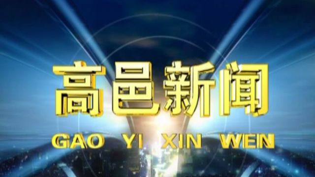 高邑新闻2024年3月29日