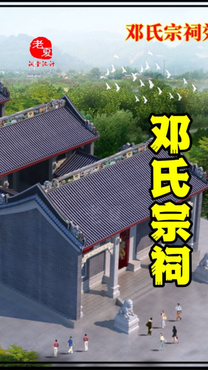 邓氏宗祠设计效果图施工图方案,家族祠堂设计图纸平面图,祠堂设计哪家