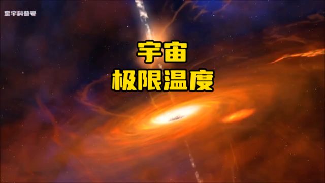 宇宙的极限温度是多少?