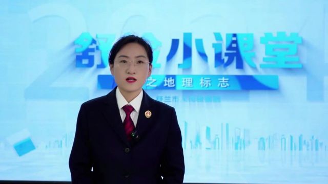 检察护企|关于地理标志,你了解多少?