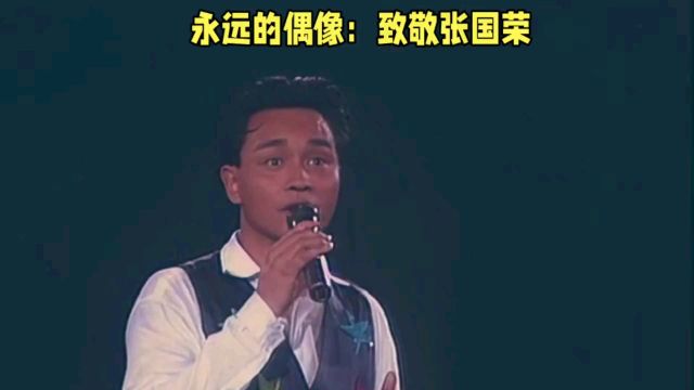 张国荣逝世21周年:永远的偶像,致敬哥哥