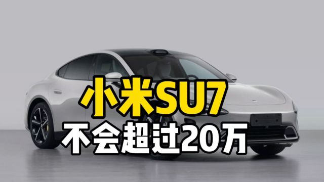 小米汽车su7定价,绝对不会超过20万!