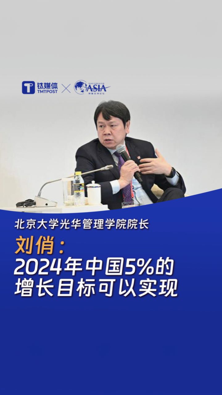 北京大学光华管理学院院长刘俏称:2024年中国5%的增长目标可以实现