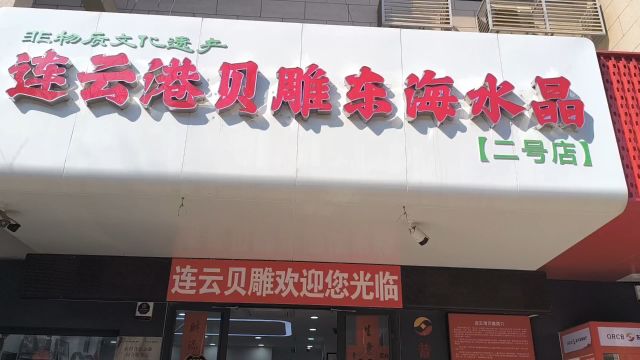 连云港特色店贝雕产品专卖店