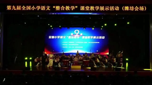 【小语优质课】第九届全国小学语文“整合教学”课山东潍坊场(0110)