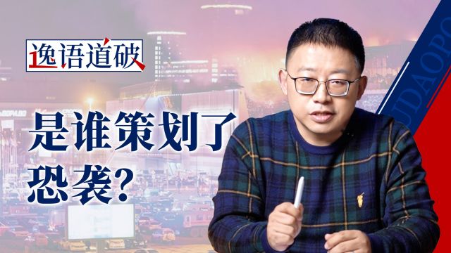 俄罗斯恐袭谁获益?背后可能是好莱坞式的“政治亚文化”【逸语道破】