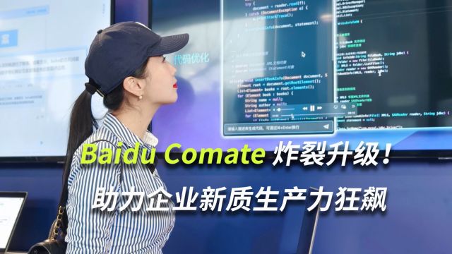 Baidu Comate炸裂升级!助力企业新质生产力